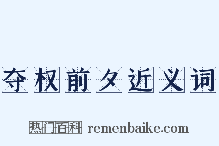 夺权前夕近义词是什么意思的图片